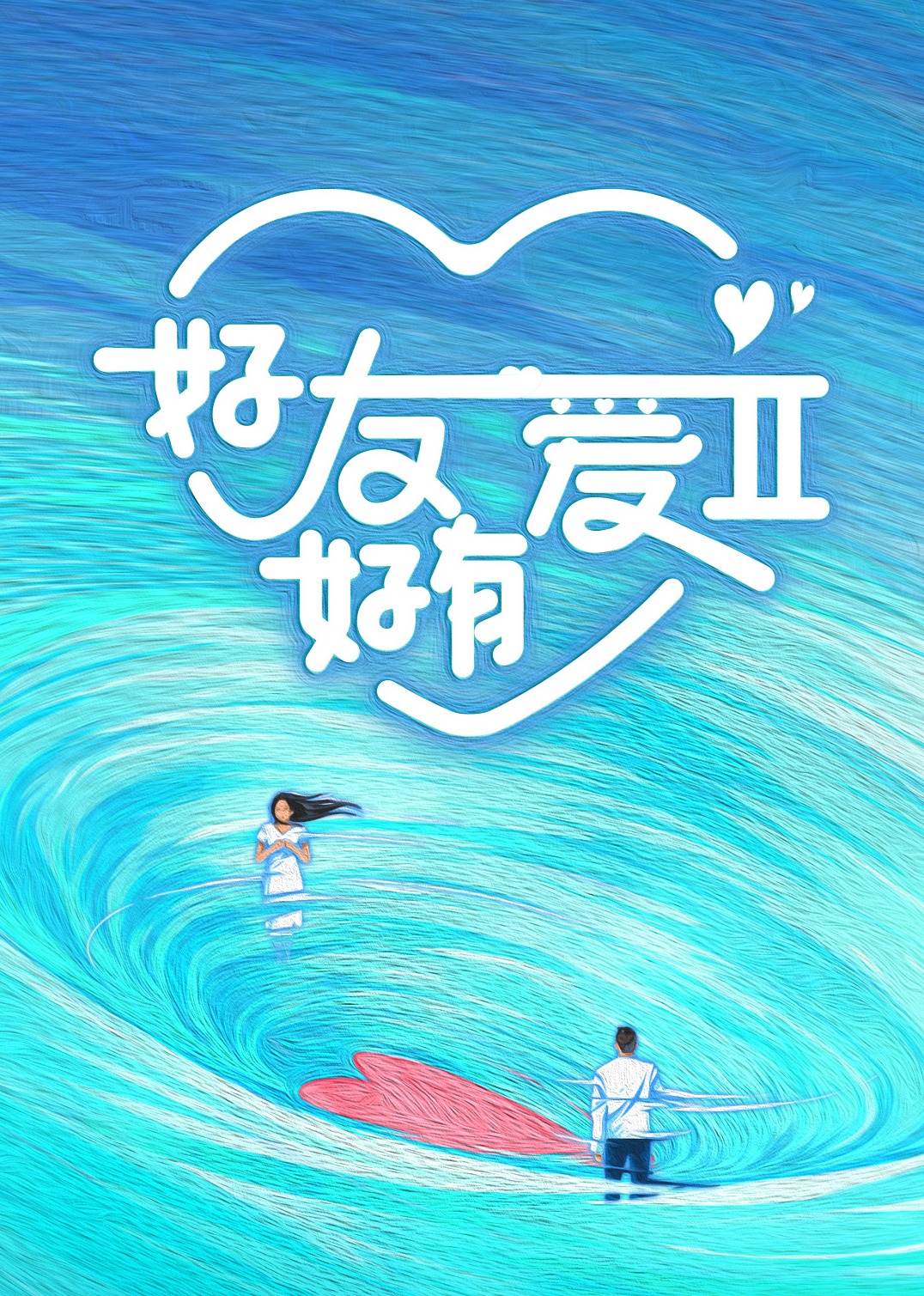 好友好有爱2}