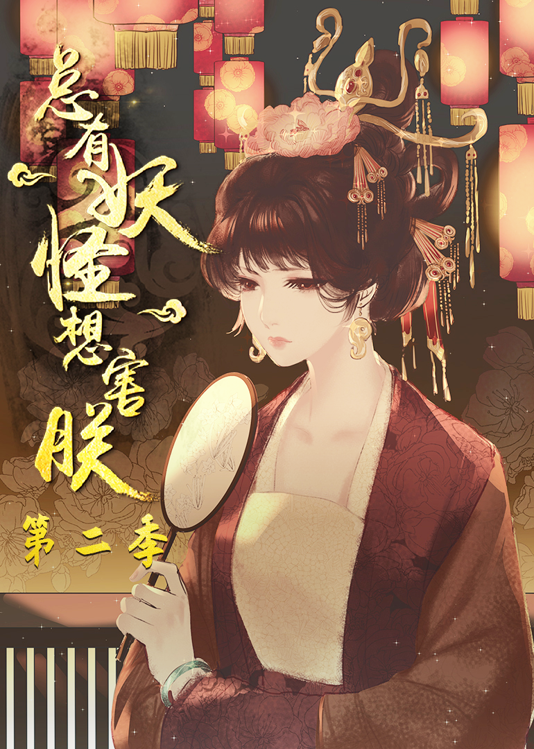 总有妖怪想害朕2动态漫画画}