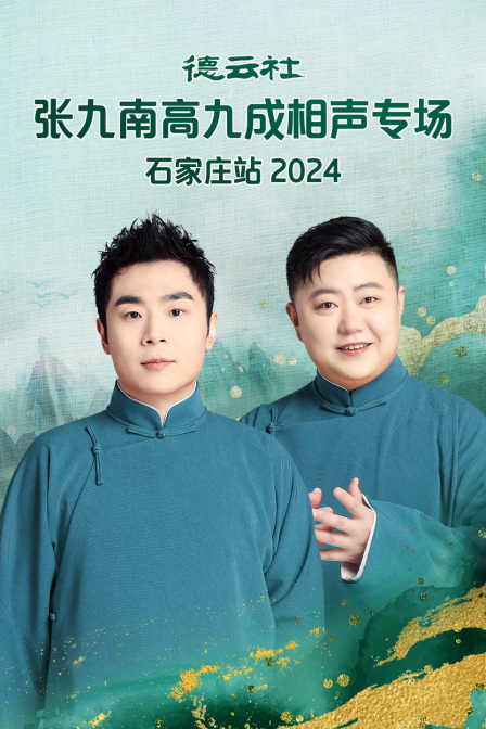 德云社张九南高九成相声专场石家庄站}