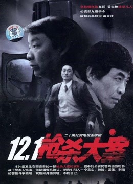 12:1枪杀大案}