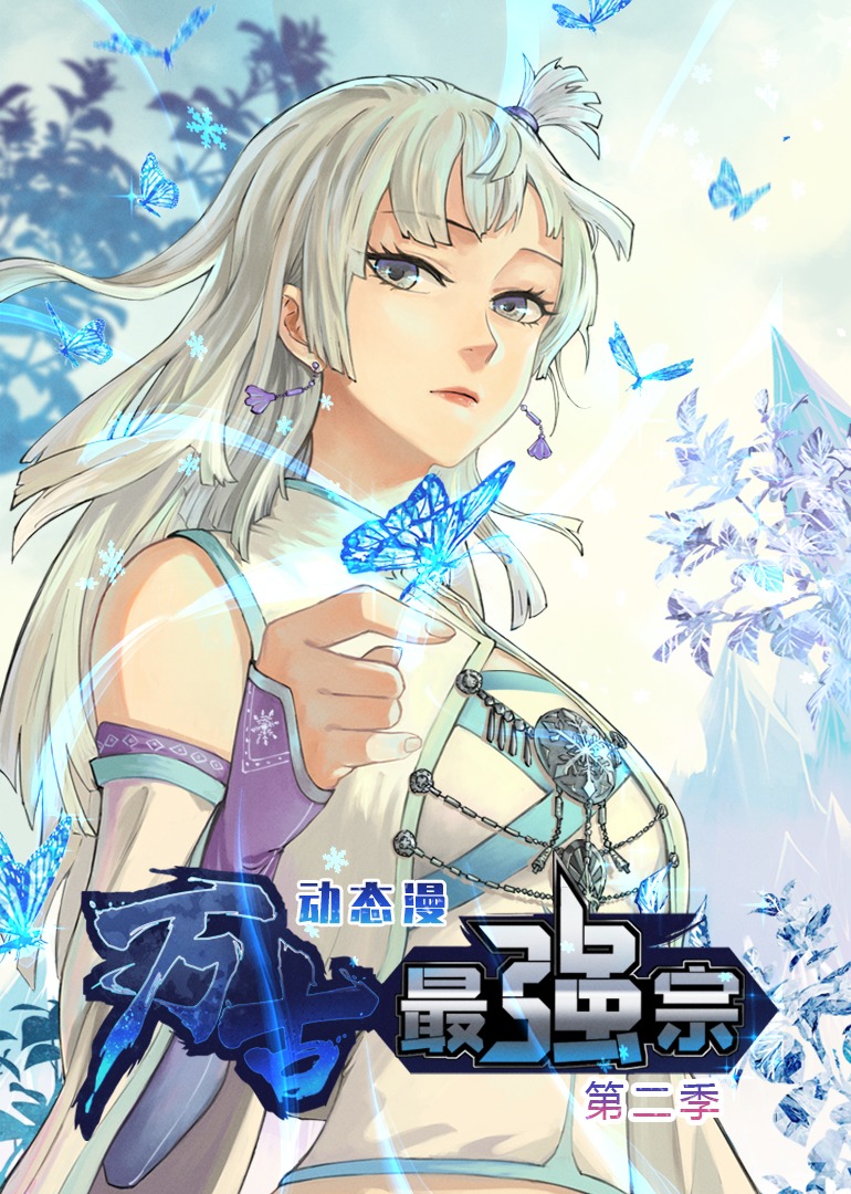 万古最强宗2动态漫画画}