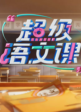 超级语文课3}