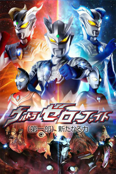 赛罗奥特曼格斗1}