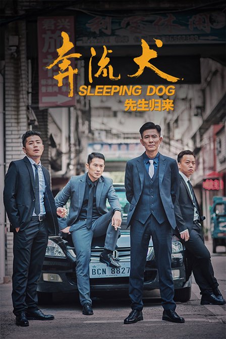 奔流犬:先生归来}