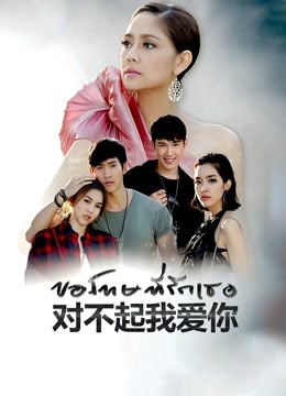 泰语版对不起我爱你