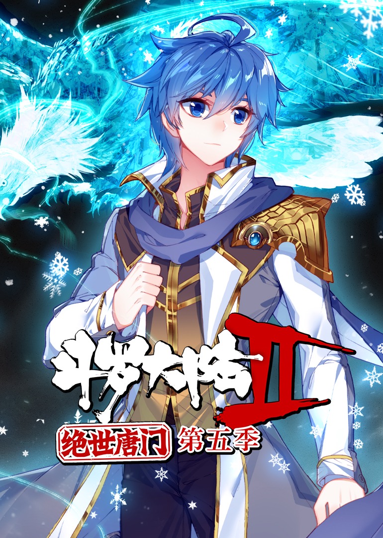 斗罗大陆2绝世唐门5动态漫画画}
