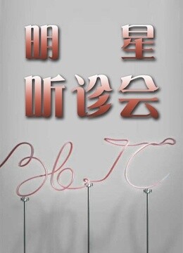 36:7℃明星听诊会2015}