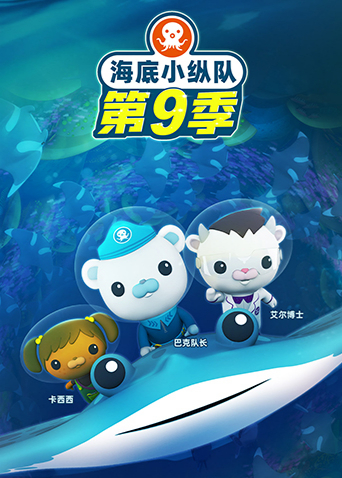 海底小纵队9}