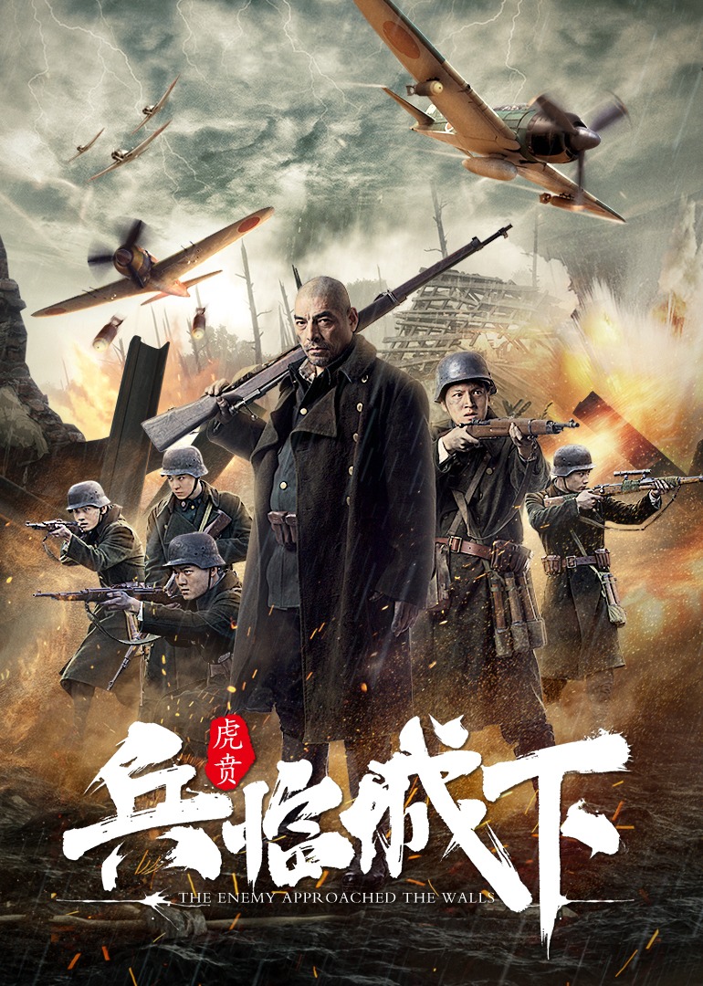 兵临城下：虎贲