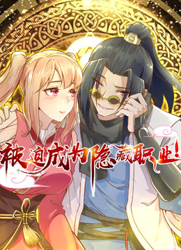被迫成为隐藏职业动态漫画画}