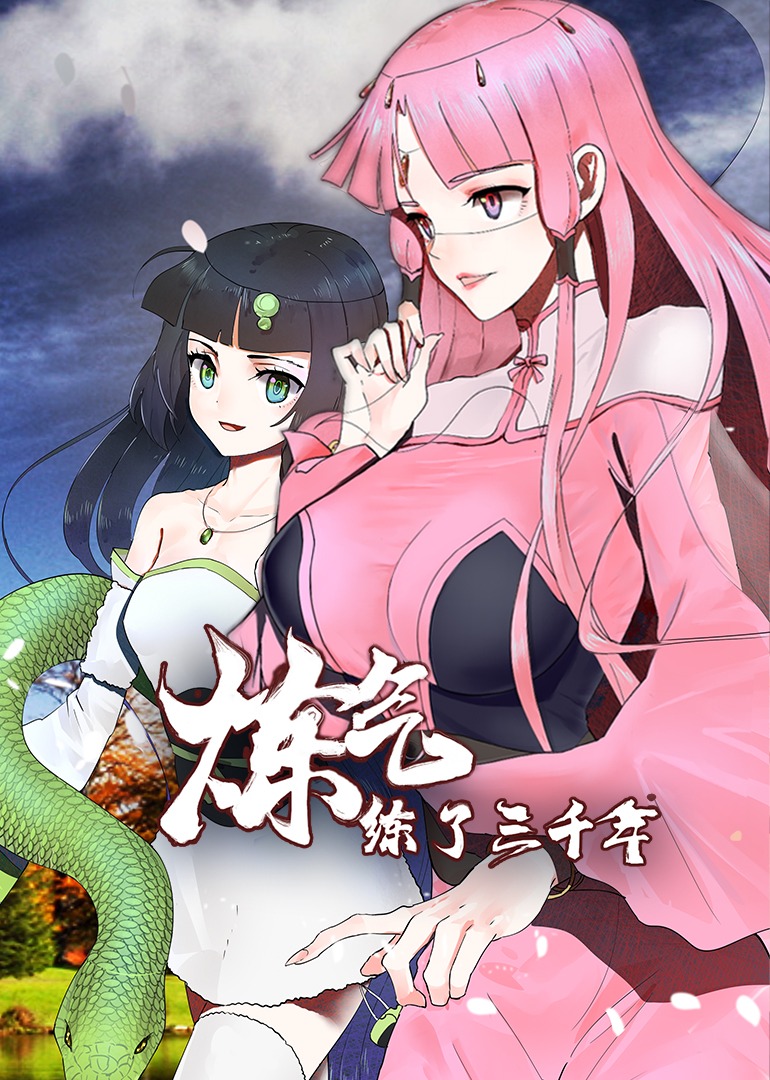 炼气练了三千年1动态漫画画}