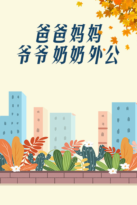 爸爸:妈妈:爷爷:奶奶:外公}