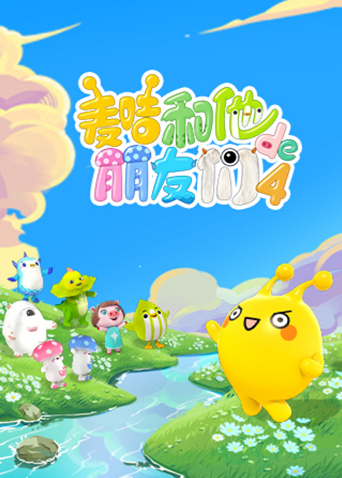 麦咭和他的朋友们4}