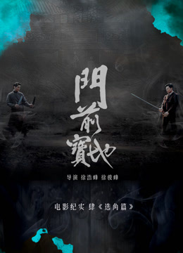 门前宝地纪实：选角篇