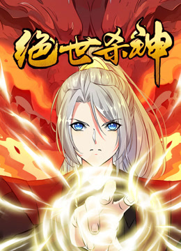 绝世杀神动态漫画画}