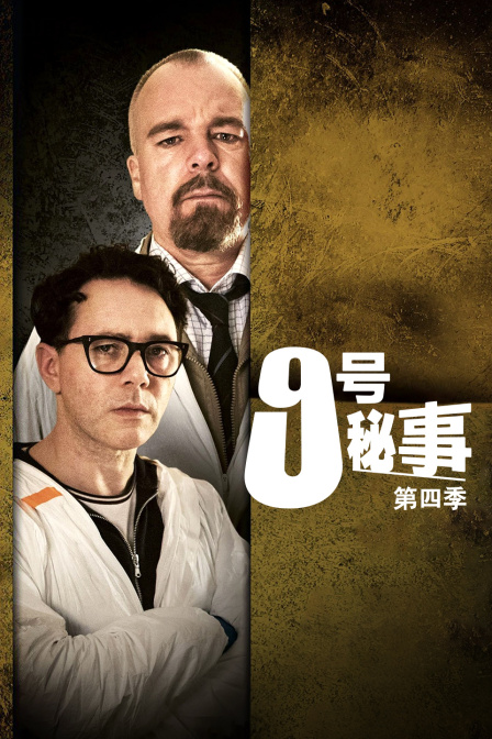 9号秘事4}