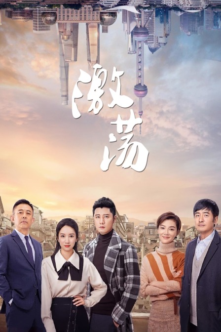 激荡TV版}