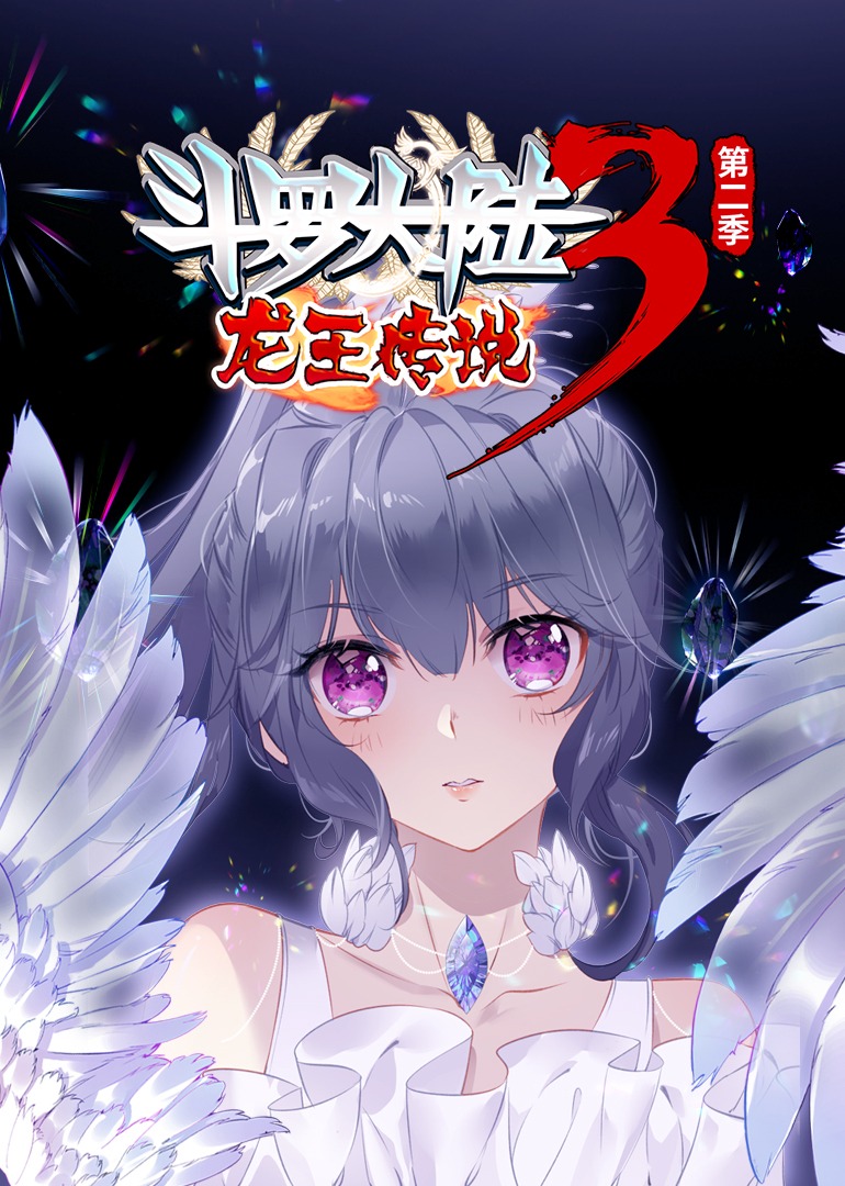 斗罗大陆3龙王传说2动态漫画画}