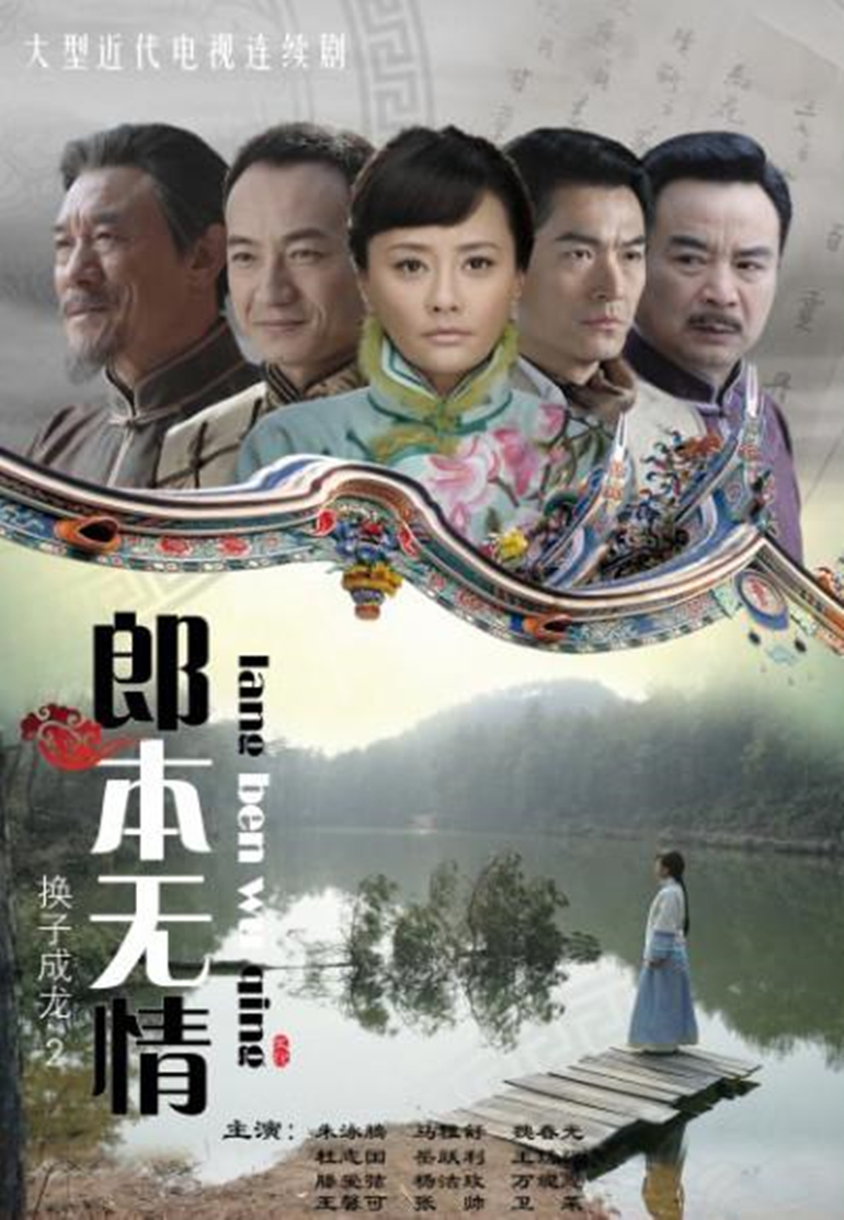 郎本无情:换子成龙2}