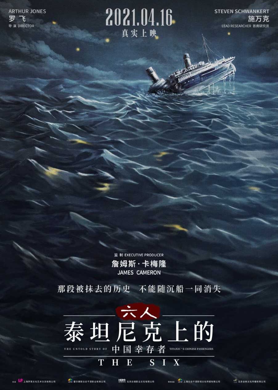 六人：泰坦尼克号上的中国幸存者
