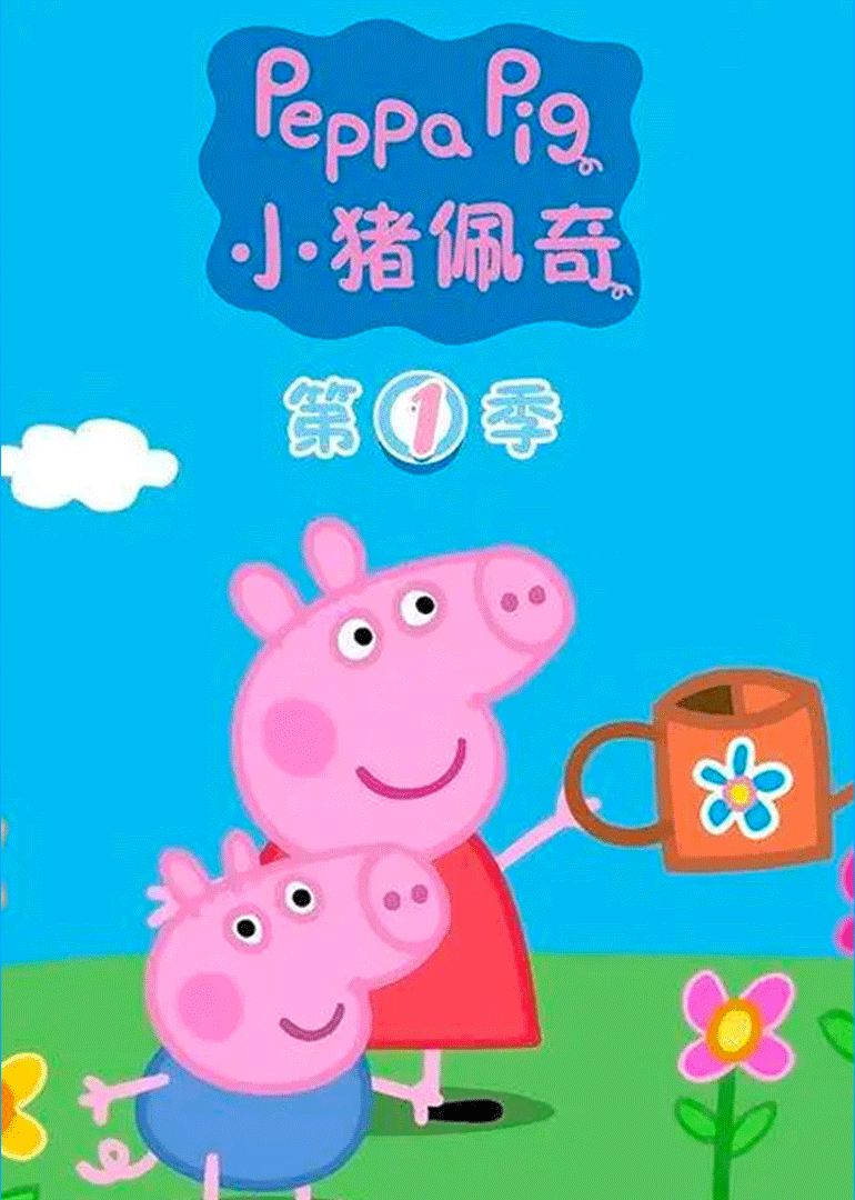 小猪佩奇1版}