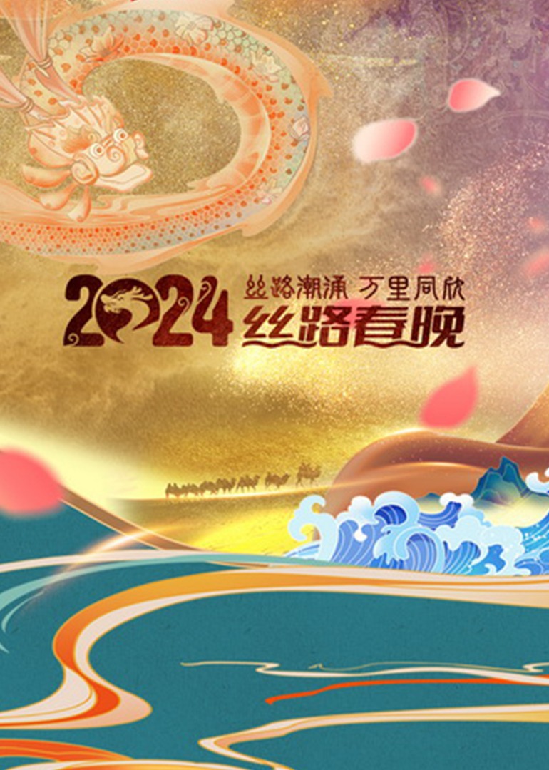 陕西卫视丝路春晚}