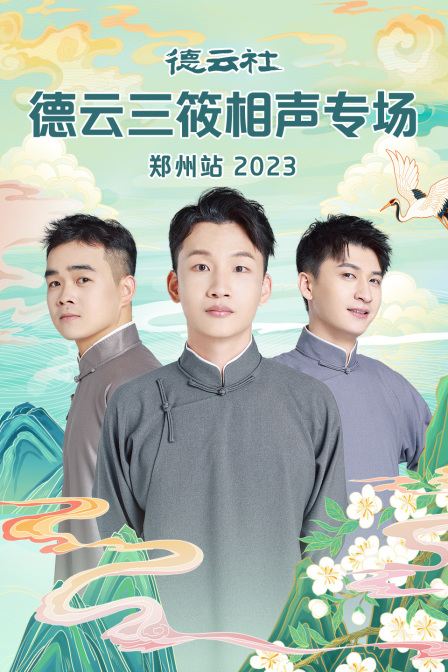 德云社德云三筱相声专场郑州站}