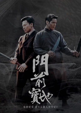 门前宝地纪实：五条人大刀记