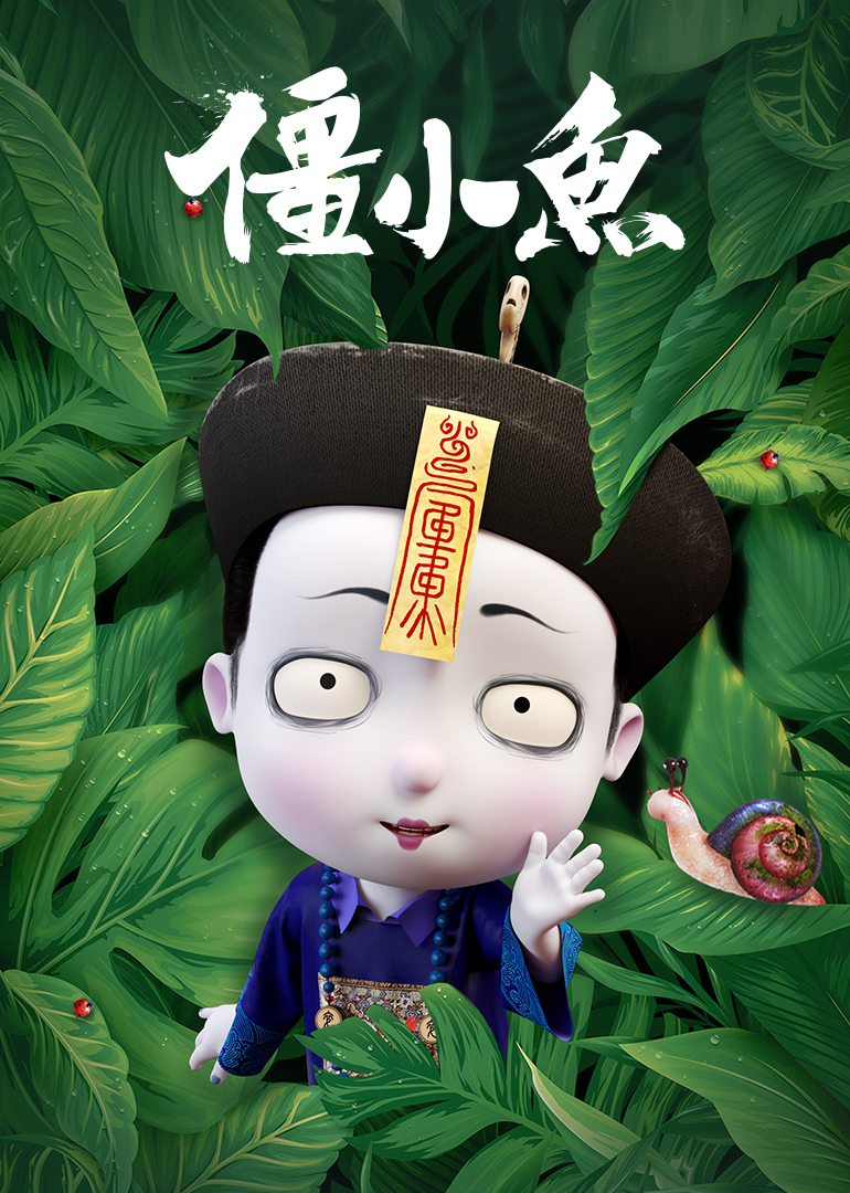 叫我僵小鱼:小视频特别版}