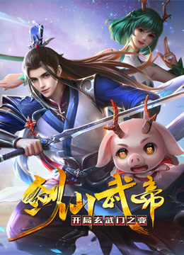 剑仙武帝：开局玄武门之变动态漫画画