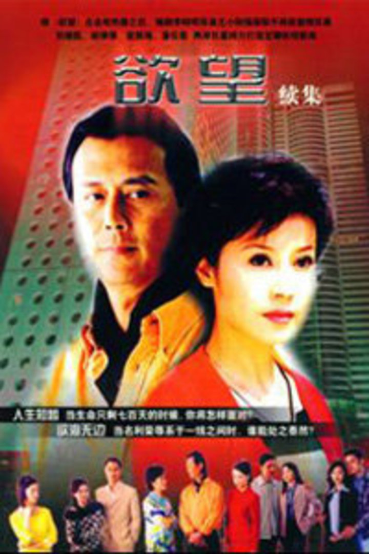 欲望第二部