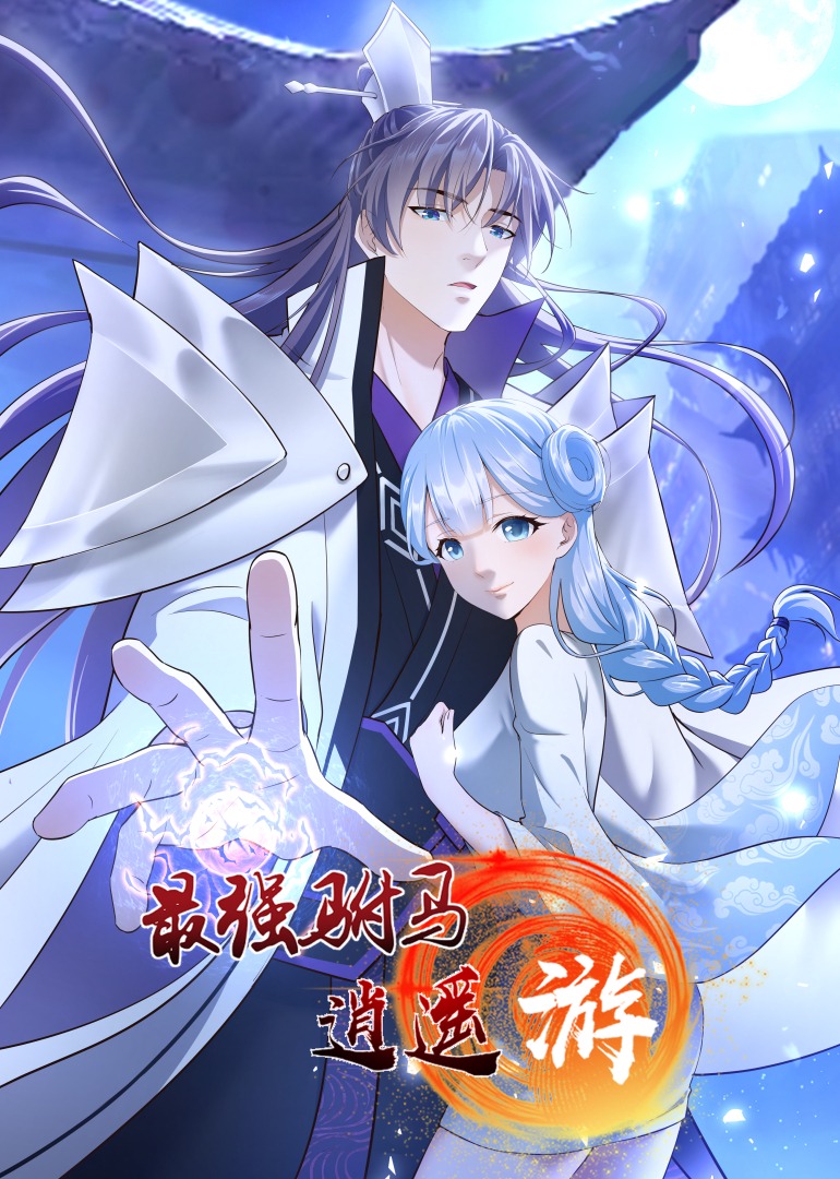 最强驸马逍遥游动态漫画画}