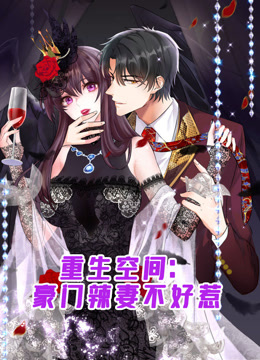 重生空间:豪门辣妻不好惹动态漫画画}