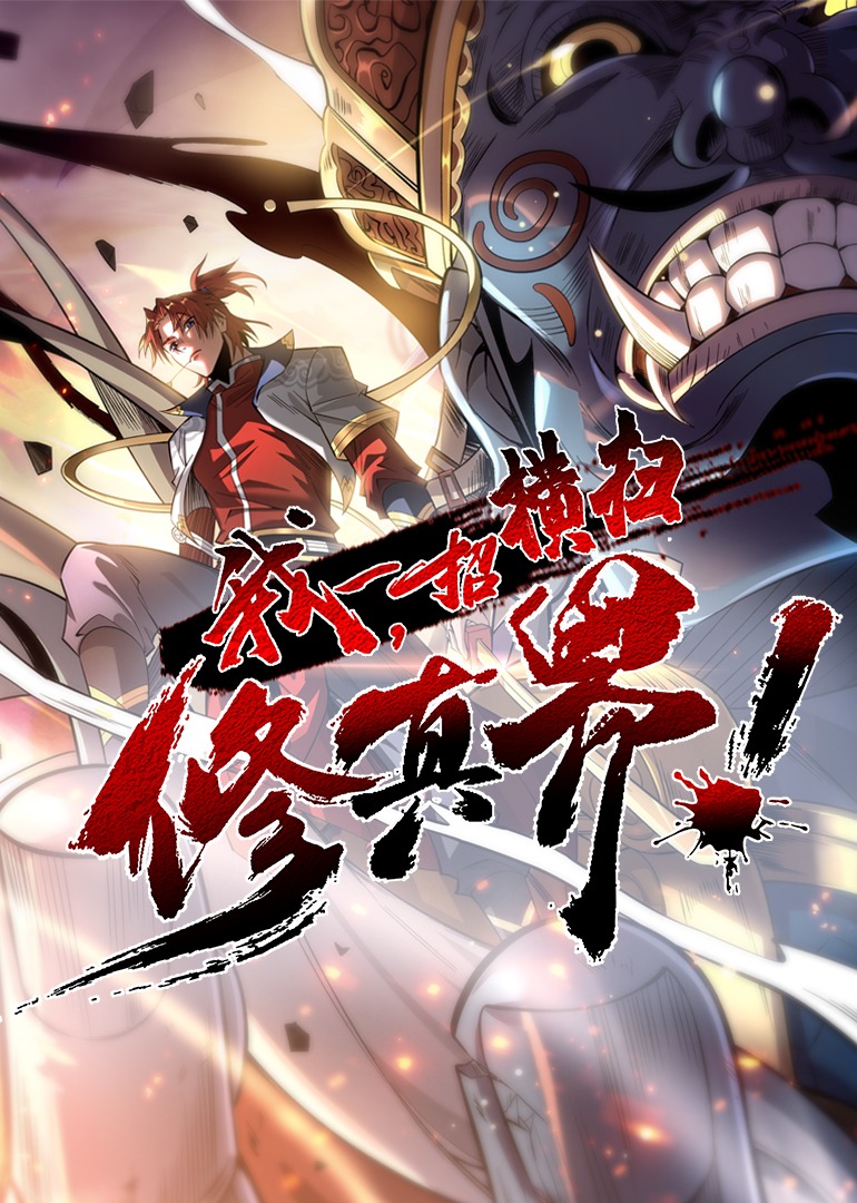 我一招横扫修真界动态漫画画}