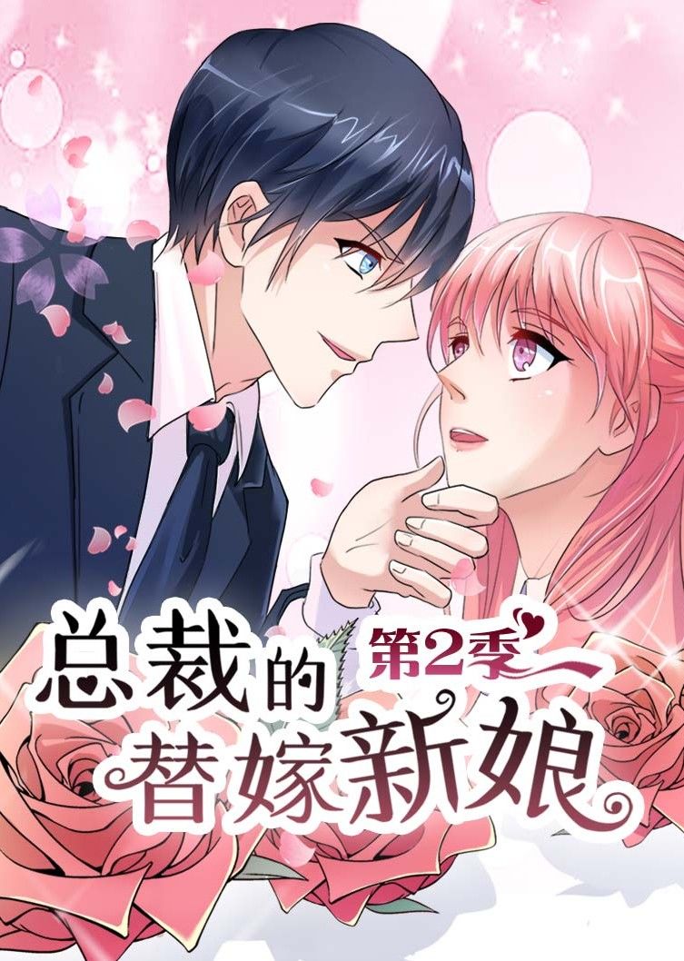 总裁的替嫁新娘2做回自己动态漫画画}