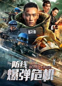 防线：爆弹危机