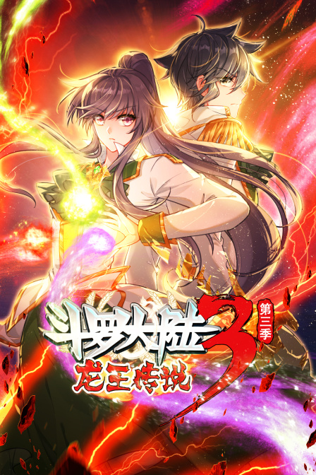 斗罗大陆3龙王传说3}