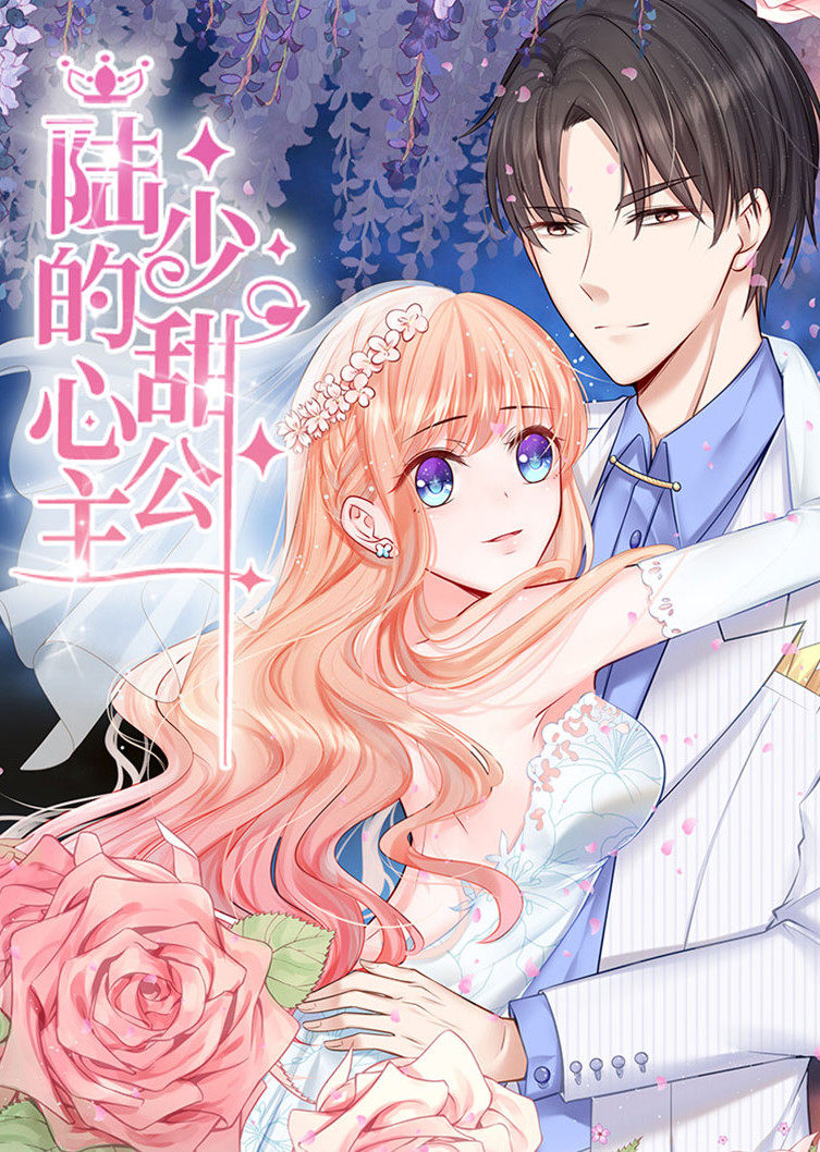 陆少的甜心公主动态漫画画}