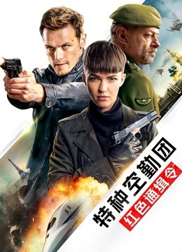 特种空勤团:红色通缉令}