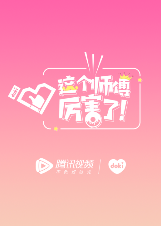 这个师傅厉害了}