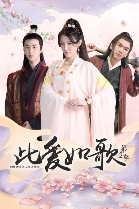 此爱如歌2