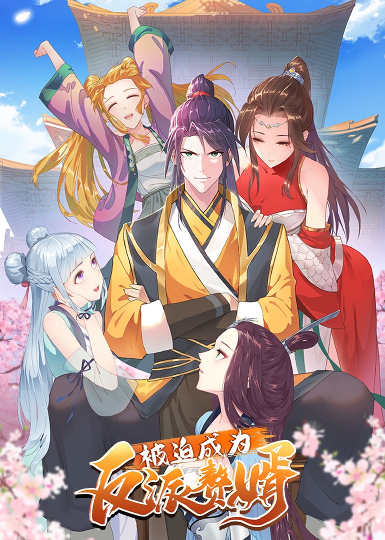 被迫成为反派赘婿1动态漫画画
