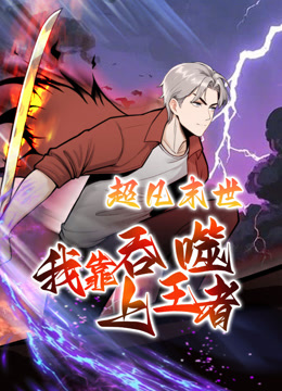 超凡末世:我靠吞噬上王者动态漫画画}