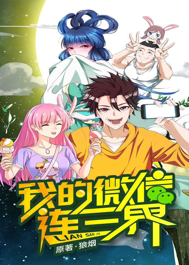 我的微信连三界1动态漫画画}