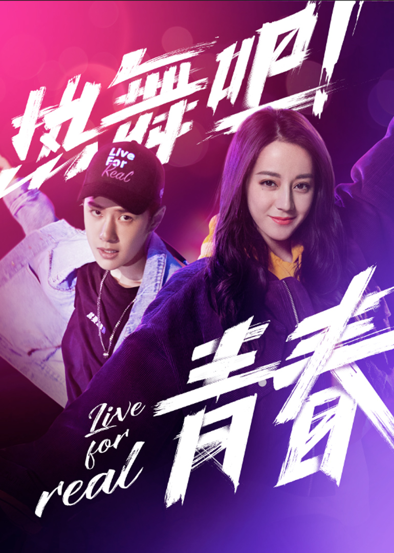 热舞吧青春}