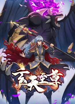 玄天至尊动态漫画画}