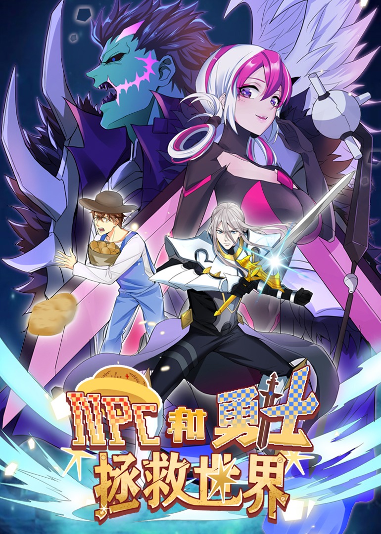 NPC和勇士拯救世界动态漫画画}