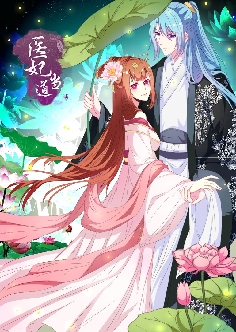 医妃当道1动态漫画画}