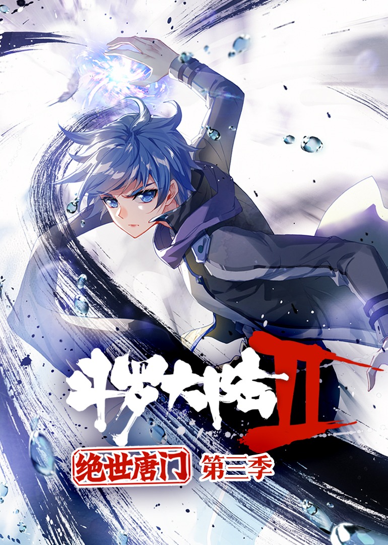 斗罗大陆2绝世唐门3动态漫画画