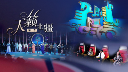 天籁北疆1}